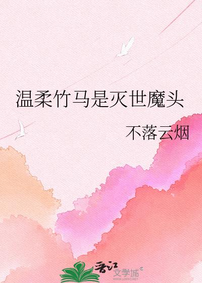 温柔竹马是灭世魔头