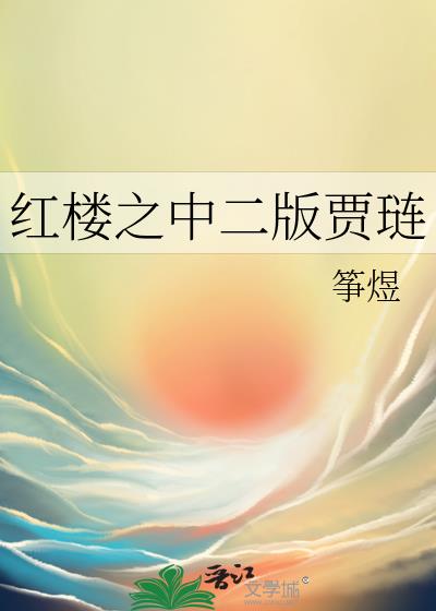 红楼之中二版贾琏