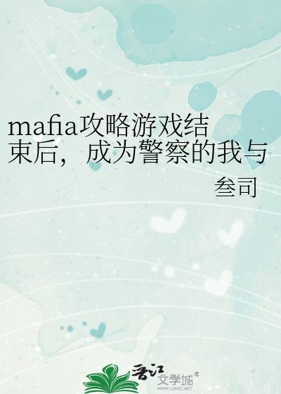 mafia������Ϸ�����󣬳�Ϊ��������������ط���