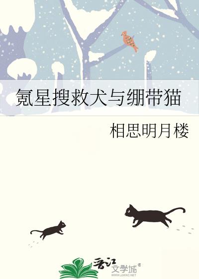 氪星搜救犬与绷带猫