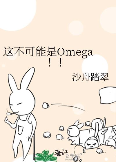 穿成柔弱不能自理的Omega