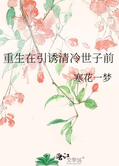 重生在引诱清冷世子前