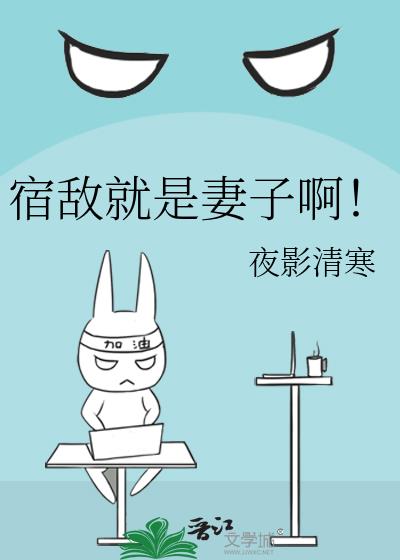 宿敌就是妻子啊!