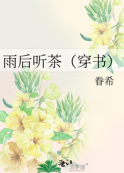 雨后听茶(穿书)