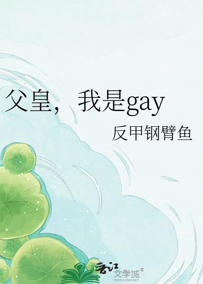 父皇,我是gay