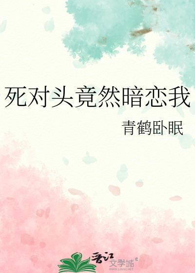 死对头竟然暗恋我