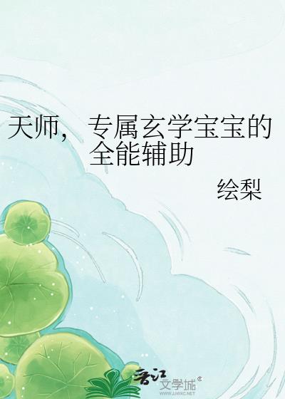 天师,专属玄学宝宝的全能辅助