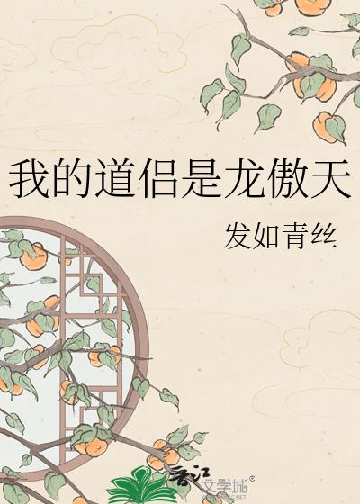 我的道侣是龙傲天