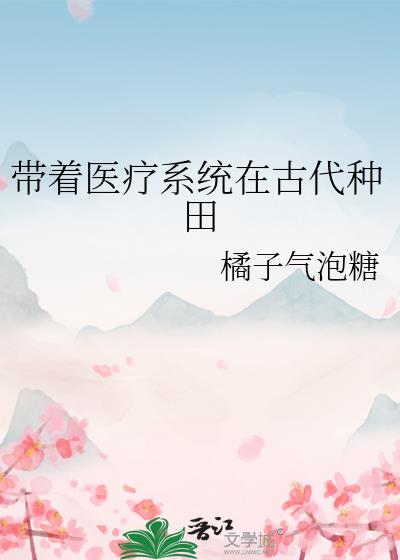 带着医疗系统在古代种田