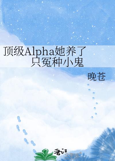 顶级Alpha她养了只冤种小鬼