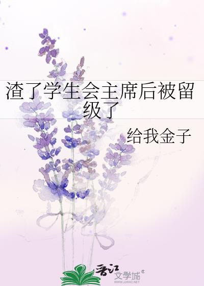 渣了学生会主席后被留级了
