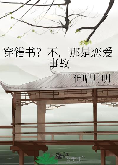 穿错书?不,那是恋爱事故