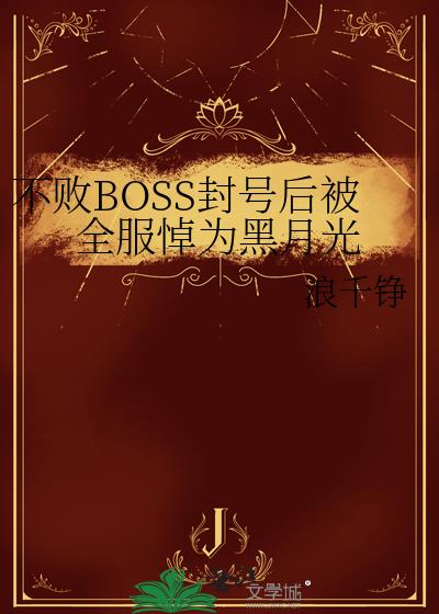 ����BOSS��ź�ȫ����Ϊ���¹�