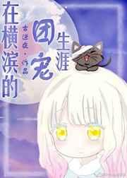 (综漫同人)在横滨的团宠生涯