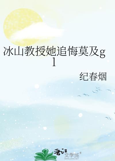 冰山教授她追悔莫及gl