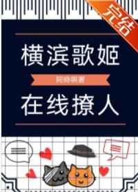 横滨歌姬,在线撩人