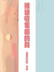 (综漫同人)被迫收集癖的我