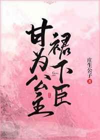 甘为公主裙下臣