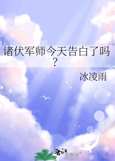 诸伏军师今天告白了吗?