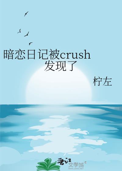 �����ռǱ�crush������