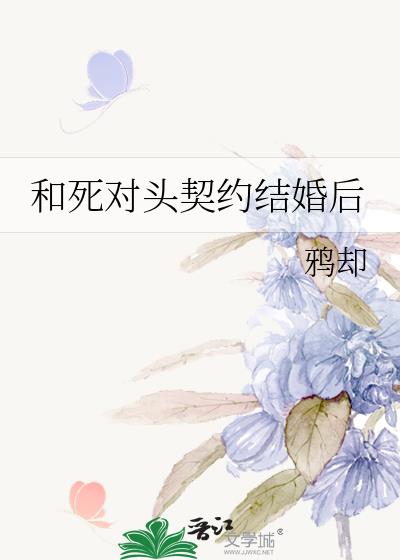 和死对头契约结婚后
