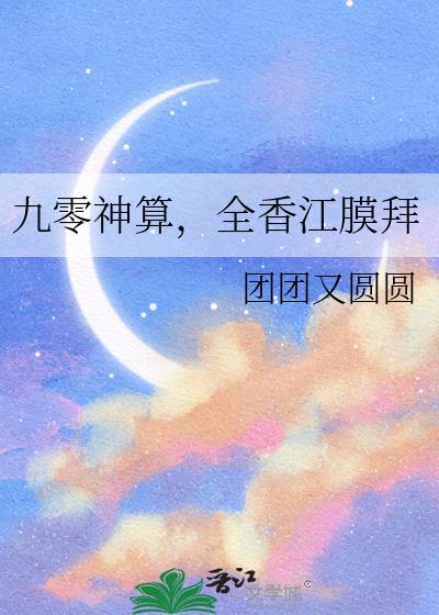九零神算,全香江膜拜