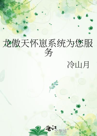 龙傲天怀崽系统为您服务