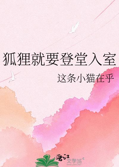 狐狸就要登堂入室