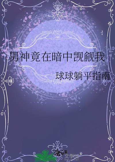 男神竟在暗中觊觎我