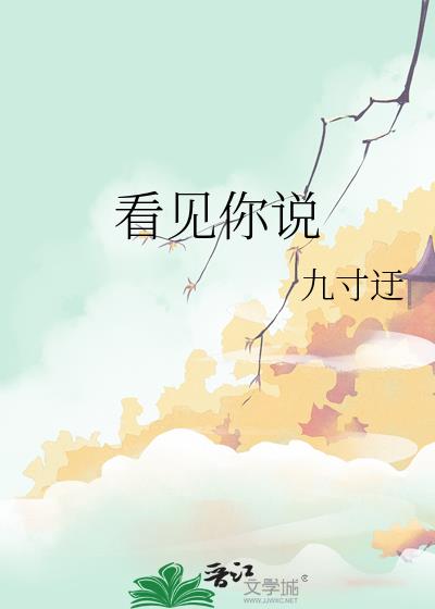看见你说