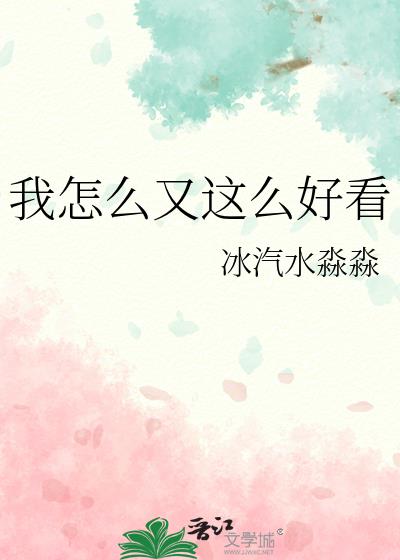 我怎么又这么好看