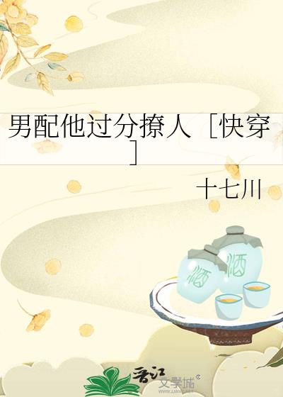 男配他过分撩人［快穿］
