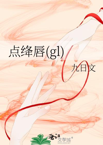 筴(gl)